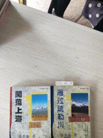 上海风情系列中篇《闯荡上海》西藏风情系列中篇《雁过疏勒川》签赠落款(两本合售)