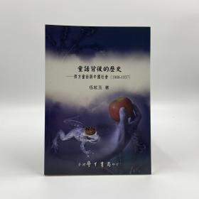 台湾学生书局版 伍红玉《童話背後的歷史》（锁线胶订）