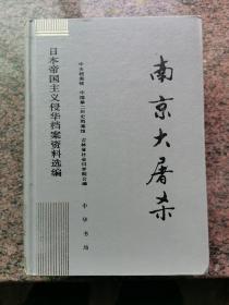 南京大屠杀（日本帝国主义侵华档案资料选编之十二）A