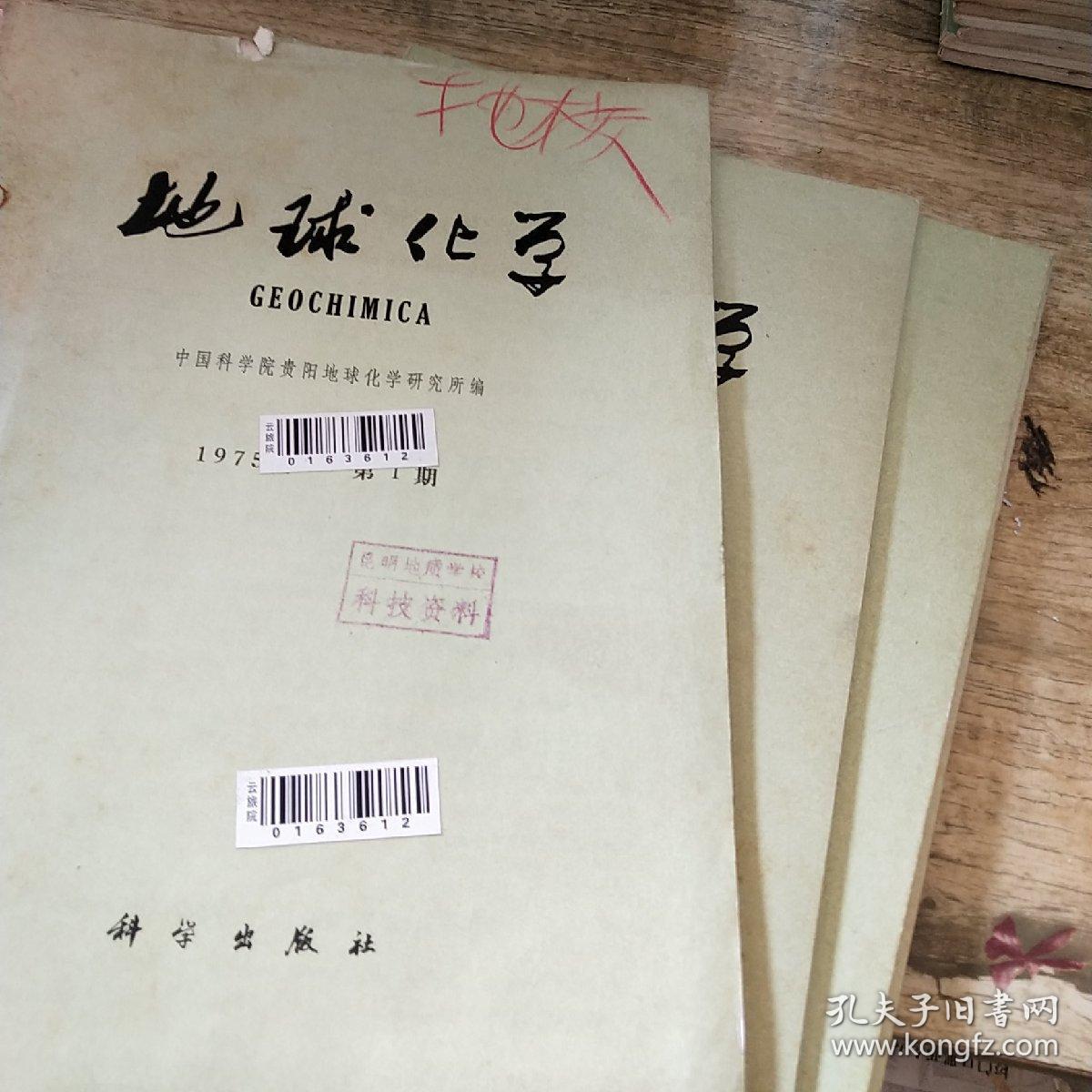 地球化学  1975年第4期。
