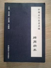 中国古今医案类编.脾胃病类