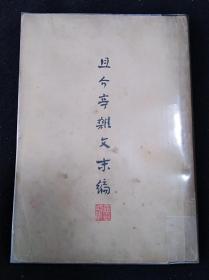 48年5月 且介亭杂文末编 鲁迅全集单行本（章石承旧藏）