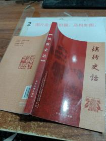 缤纷史话