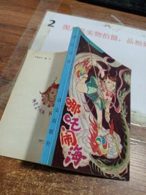 哪咤闹海：汉语拼音注音系列读物之二
