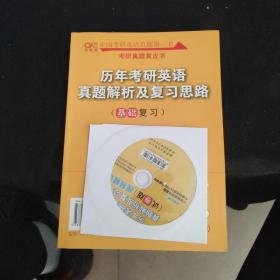 历年考研英语真题解析及复习思路（试卷版）（附带光盘）