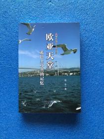 欧亚天堂——蓝色土耳其的记忆 作者樊伟签名签赠本