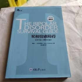 心理自助系列·双相情感障碍：你和你家人需要知道的（第2版）（最新版）