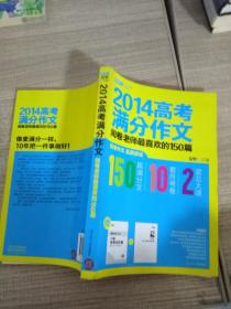 2014高考满分作文：阅卷老师最喜欢的150篇     