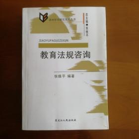 教育法规咨询（印1000册）内页干净