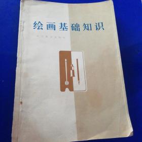 绘画基础知识