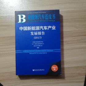 中国新能源汽车产业发展报告（2017）/新能源汽车蓝皮书