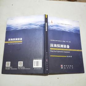 (海洋机器人科学与技术丛书)深海探测装备(16开精装本)