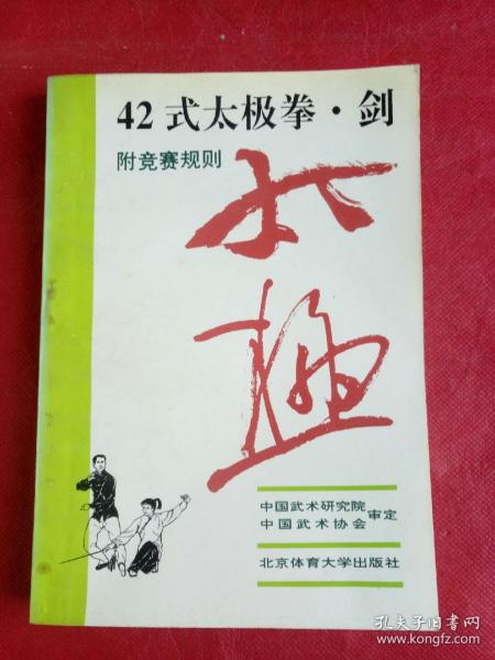 42式太极拳、剑