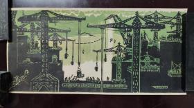 版画：黄绿黑色系的葛洲坝水电站建设场景   油墨版画原作   有较重的油墨味    XCH0015
