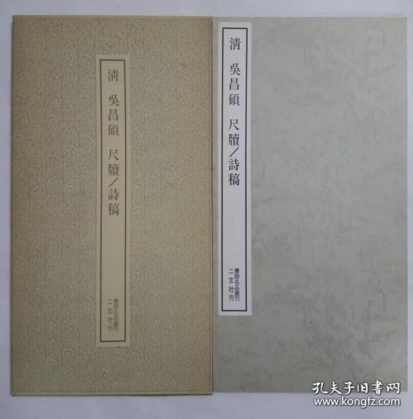 书迹名品丛刊 第161 《清 吴昌硕尺牍 ／诗稿》 日本二玄社1983印刷