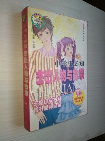 中学生必知杰出人物与故事