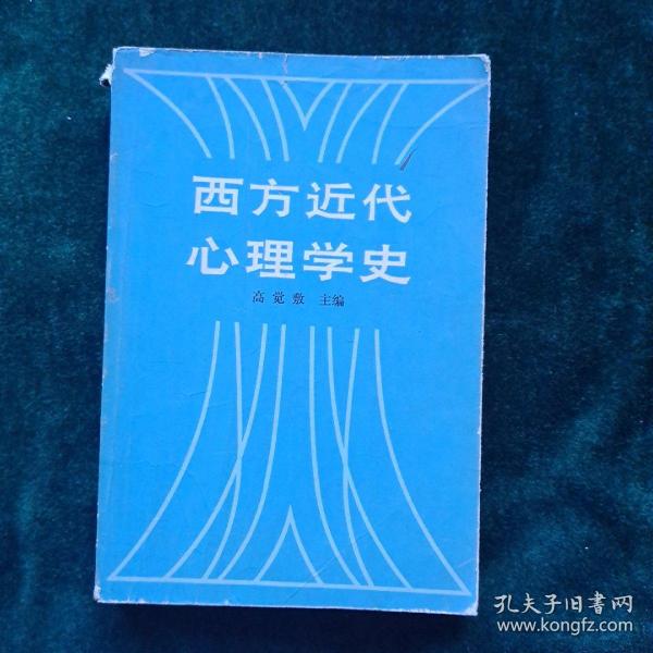 西方近代心理学史