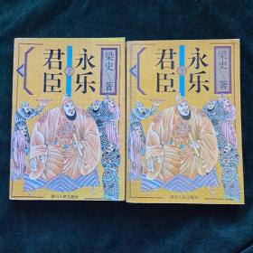 永樂君臣(上下全)