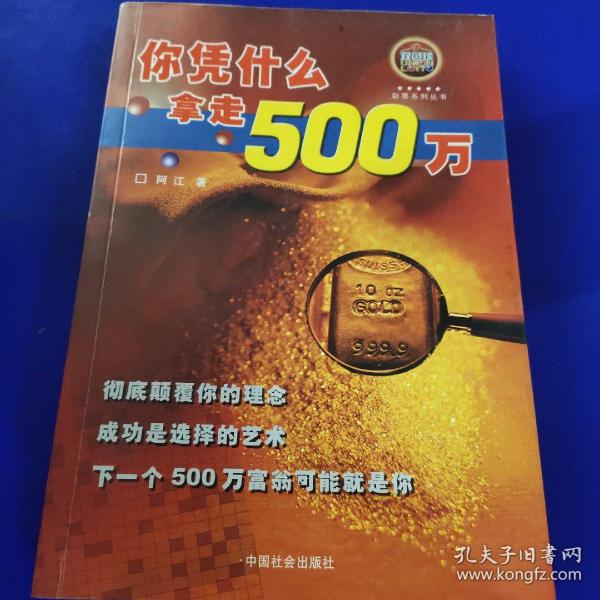 你凭什么拿走500万