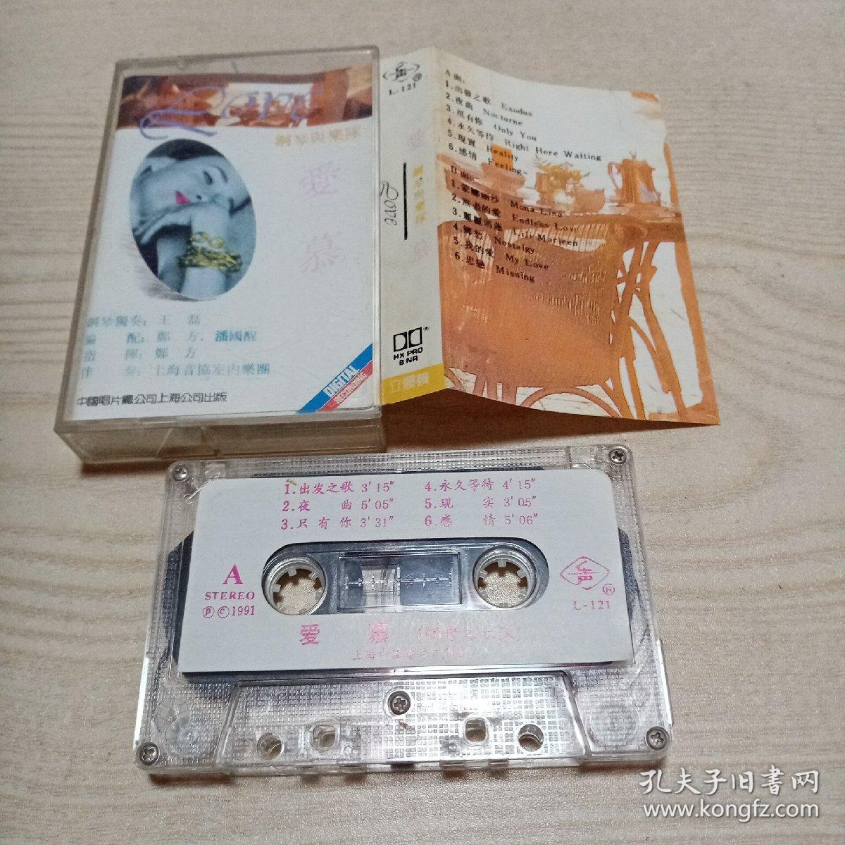 磁带爱慕钢琴与乐队（正版中国唱片1991）