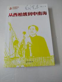 从西柏坡到中南海
