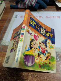 影响孩子一生的睡前好故事 精品口袋书 银版