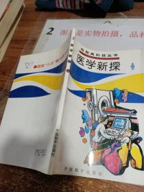 医学新探