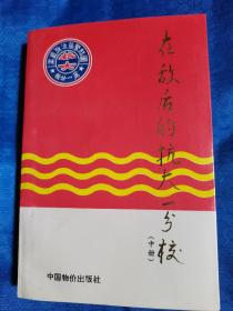 在敌后的抗大一分校.中册