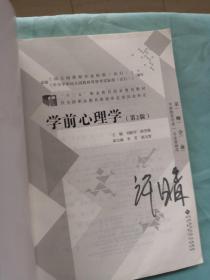 “十二五”职业教育国家规划教材：学前心理学（第2版）