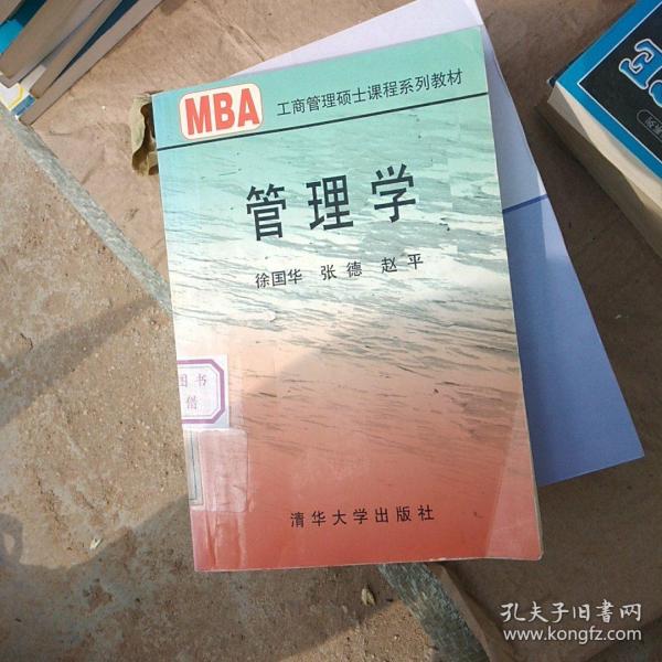 管理学/21世纪清华MBA系列教材