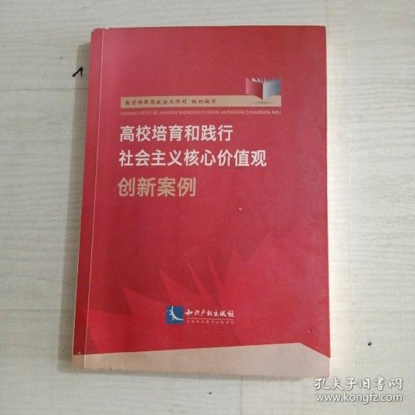 高校培育和践行社会主义核心价值观创新案例