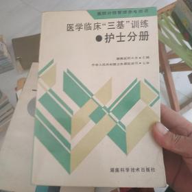 医学临床“三基训练”：护士分册（第3版）