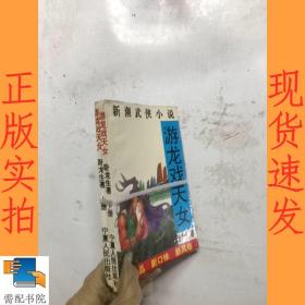 游龙戏天女  上下