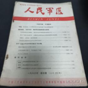 《人民军医》1966年第5期 jksnd4