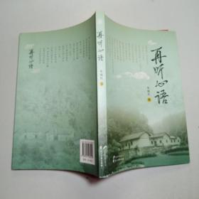 再听心语