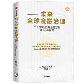 【正版全新】未来全球金融治理