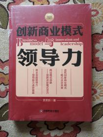 华夏智库金牌培训师书系：创新商业模式与领导力