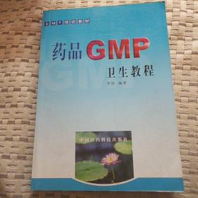 GMP培训教材：药品GMP卫生教程