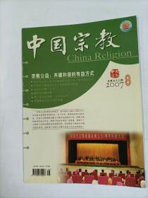 中国宗教   2007年8    中国天主教爱国会50年的成就与经验