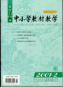 中小学教材教学2001年第2—23期，中学文科1—8