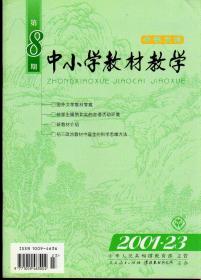 中小学教材教学2001年第2—23期，中学文科1—8