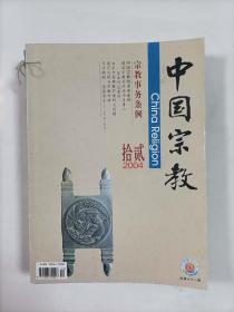 中国宗教   2004年11册  缺9
