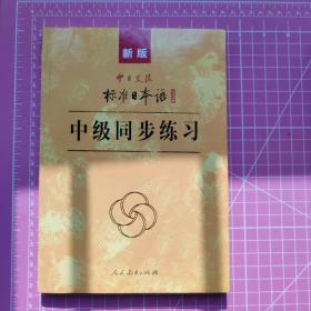 新版中日交流标准日本语中级同步练习(附光盘)