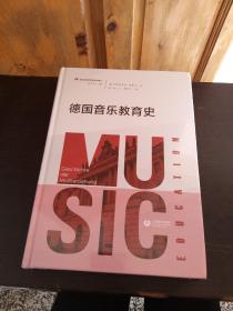 德国音乐教育史