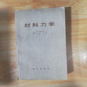 材料力学 1978年一版一印