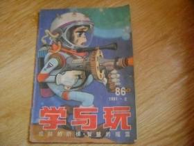 学与玩 1991年第2期