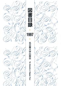 名古屋大学出版会图书目录1997