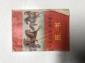 1990年历书