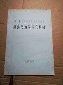 圆珠笔油墨补充教材 [ 第一届全国圆珠笔技术培训班 ] 油印本