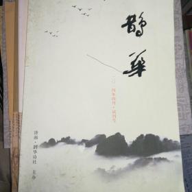 鹊华.济南诗刊（2014试刊号~2017年共7本）